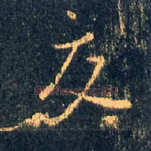 交
