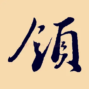 領