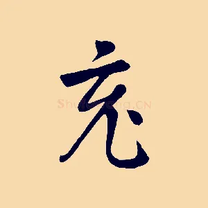 充