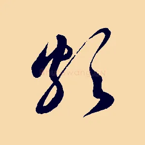 頗