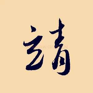 靖
