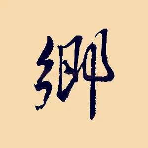 鄉