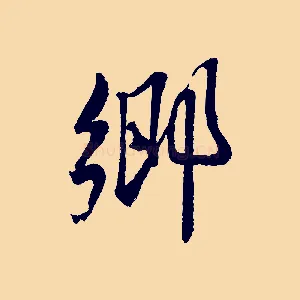 鄉