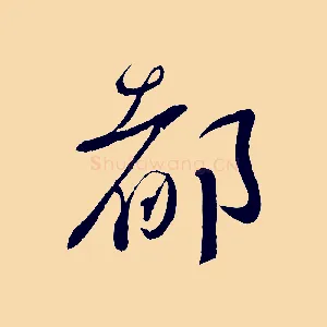 都