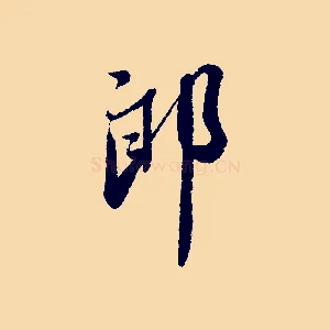 郎