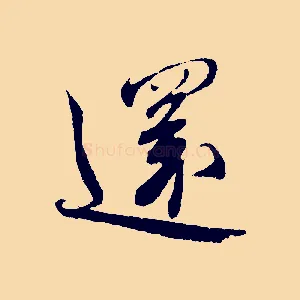還