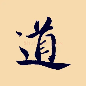 道