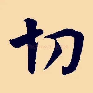 切