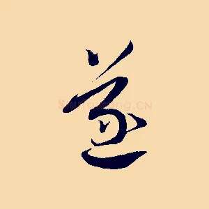 遂