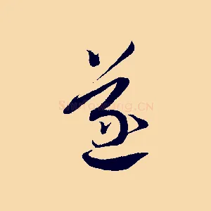 遂