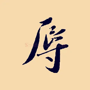 辱