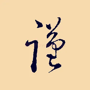 謹