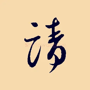 請