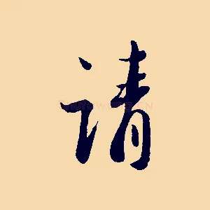 請