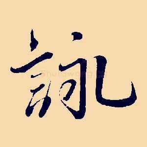 詠