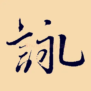 詠
