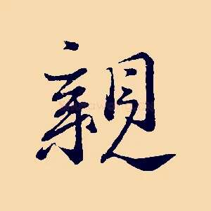 親