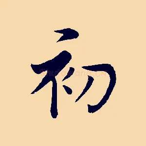 初