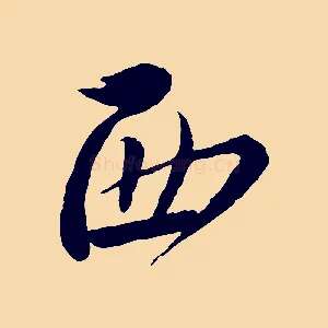 西