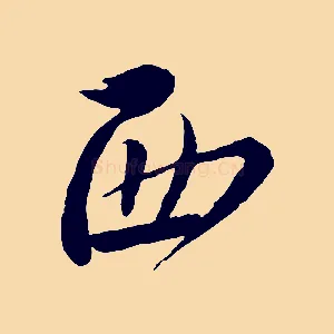 西