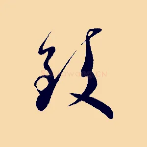 致