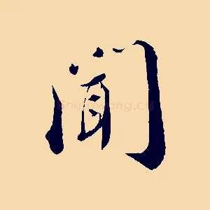 聞