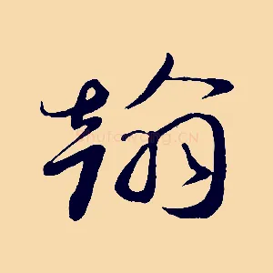 翰