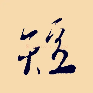 短