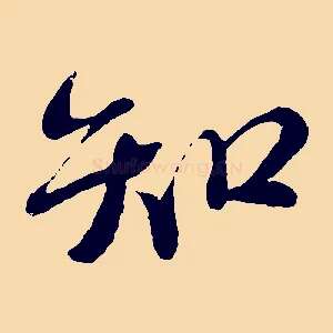 知