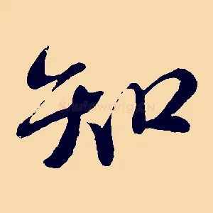 知