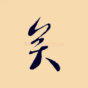 矣