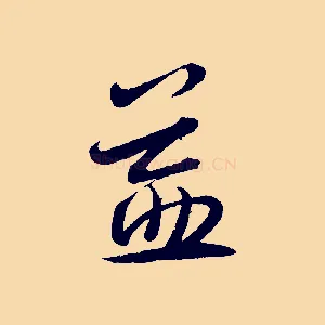 益