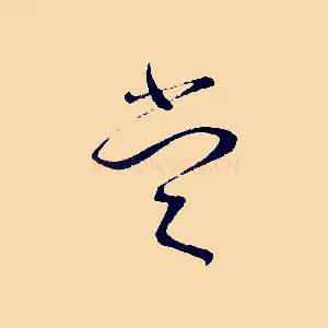 當