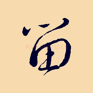 留