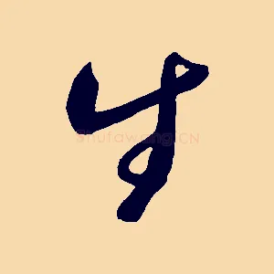 生