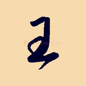 王