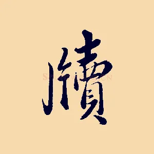 牘