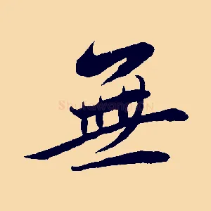 無
