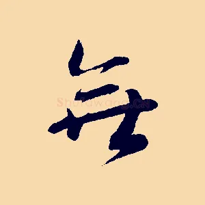 無