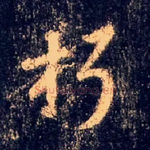 朽