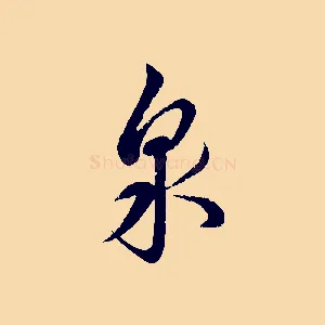 泉