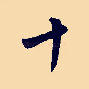 十