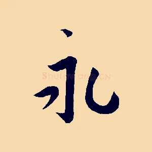 永