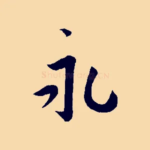 永