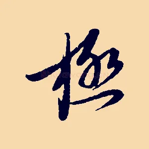 極