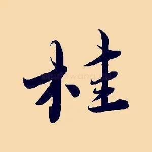 桂