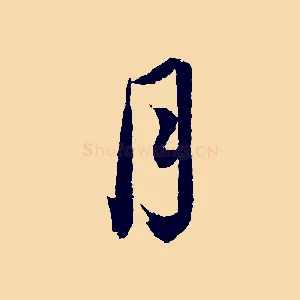 月
