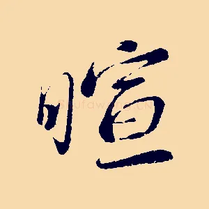 暄