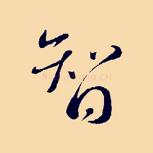 智