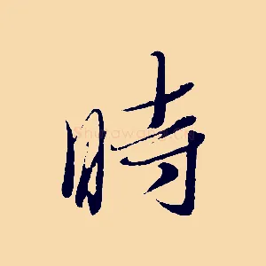 時